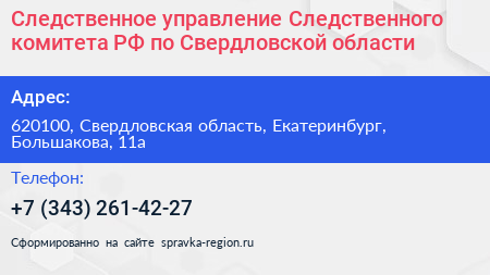 Следственное управление Следственного комитета РФ по Свердловской области - визитка