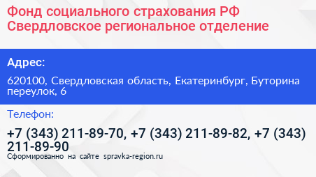 Фонд социального страхования РФ Свердловское региональное отделение - визитка