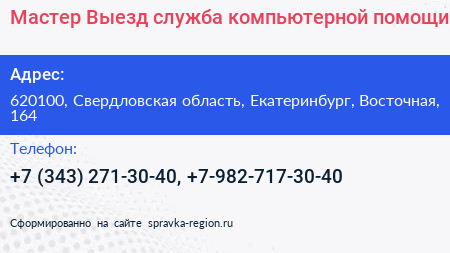 Мастер Выезд служба компьютерной помощи - визитка