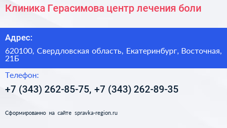 Клиника Герасимова центр лечения боли - визитка