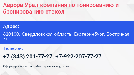 Аврора Урал компания по тонированию и бронированию стекол - визитка
