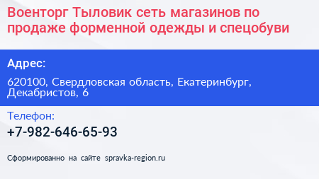 Военторг Тыловик сеть магазинов по продаже форменной одежды и спецобуви - визитка