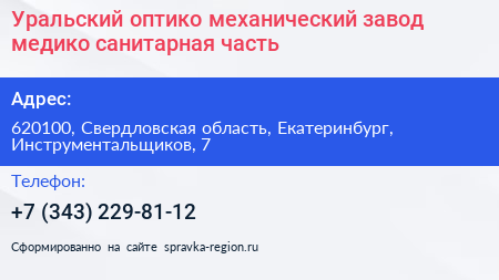 Уральский оптико механический завод медико санитарная часть - визитка