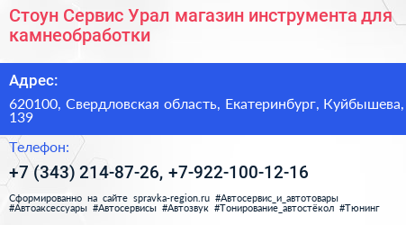 Стоун Сервис Урал магазин инструмента для камнеобработки - визитка