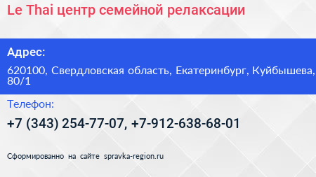 Le Thai центр семейной релаксации - визитка