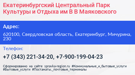 Екатеринбургский Центральный Парк Культуры и Отдыха им В В Маяковского - визитка