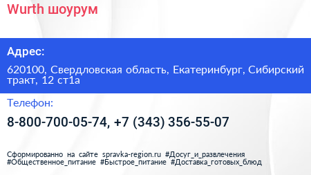 Wurth шоурум - визитка