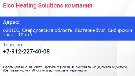 Elco Heating Solutions компания - визитка