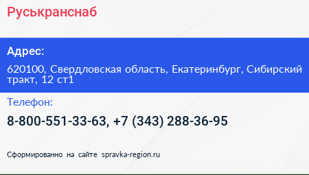 Руськранснаб - визитка