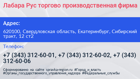 Лабара Рус торгово производственная фирма - визитка
