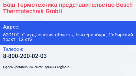 Бош Термотехника представительство Bosch Thermotechnik GmbH - визитка
