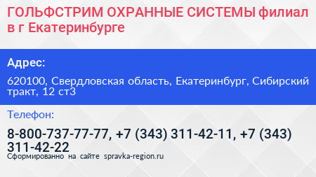ГОЛЬФСТРИМ ОХРАННЫЕ СИСТЕМЫ филиал в г Екатеринбурге - визитка