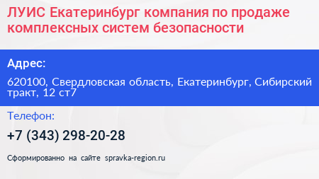 ЛУИС+Екатеринбург компания по продаже комплексных систем безопасности - визитка