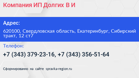 Компания ИП Долгих В И  - визитка