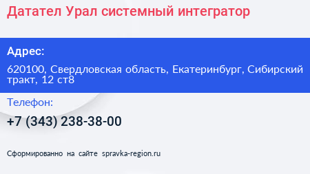 Датател Урал системный интегратор - визитка