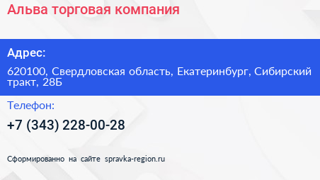 Альва торговая компания - визитка