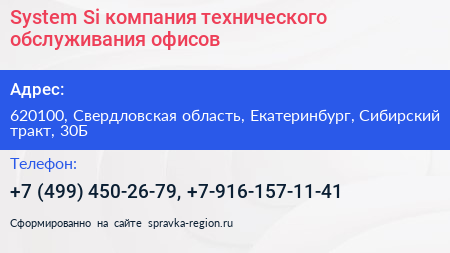 System Si компания технического обслуживания офисов - визитка