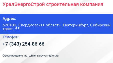 УралЭнергоСтрой строительная компания - визитка