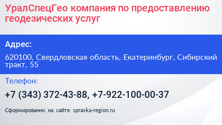 УралСпецГео компания по предоставлению геодезических услуг - визитка
