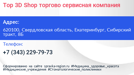 Top 3D Shop торгово сервисная компания - визитка