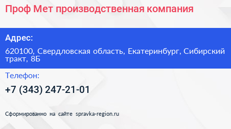 Проф Мет производственная компания - визитка