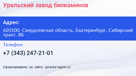 Уральский завод биокаминов - визитка