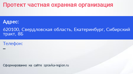 Протект частная охранная организация - визитка