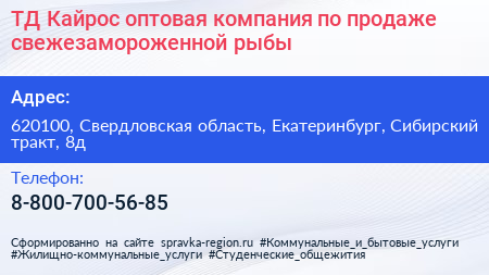 ТД Кайрос оптовая компания по продаже свежезамороженной рыбы - визитка