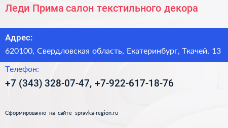 Леди Прима салон текстильного декора - визитка