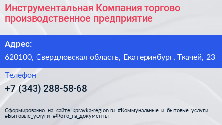 Инструментальная Компания торгово производственное предприятие - визитка