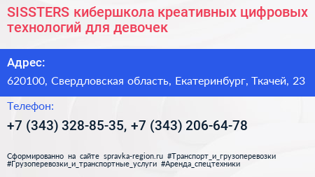 SISSTERS кибершкола креативных цифровых технологий для девочек - визитка