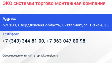 ЭКО системы торгово монтажная компания - визитка