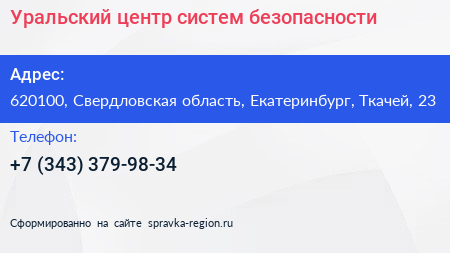 Уральский центр систем безопасности - визитка