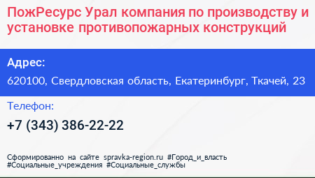 ПожРесурс Урал компания по производству и установке противопожарных конструкций - визитка