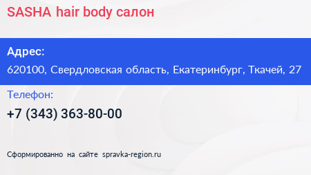 SASHA hair body салон - визитка