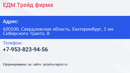 ЕДМ Трейд фирма - визитка