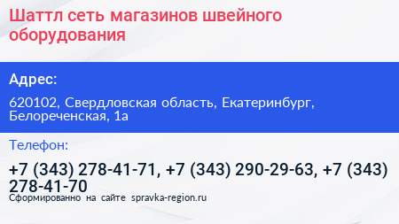 Шаттл сеть магазинов швейного оборудования - визитка