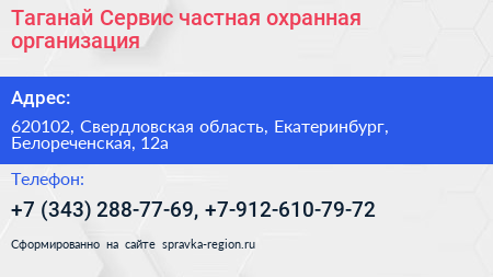 Таганай Сервис частная охранная организация - визитка