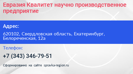 Евразия Квалитет научно производственное предприятие - визитка