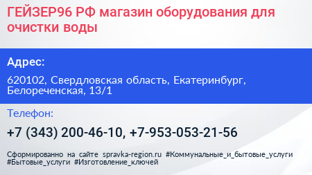 ГЕЙЗЕР96 РФ магазин оборудования для очистки воды - визитка