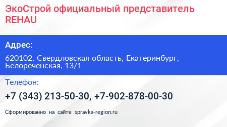 ЭкоСтрой официальный представитель REHAU - визитка