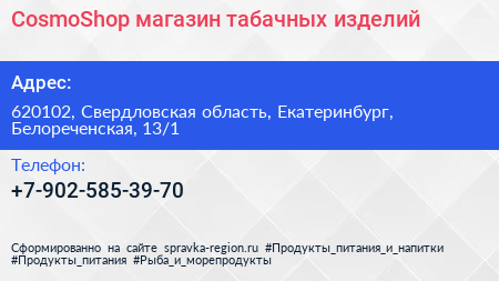 CosmoShop магазин табачных изделий - визитка