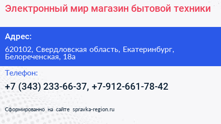 Электронный мир магазин бытовой техники - визитка