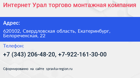 Интернет Урал торгово монтажная компания - визитка