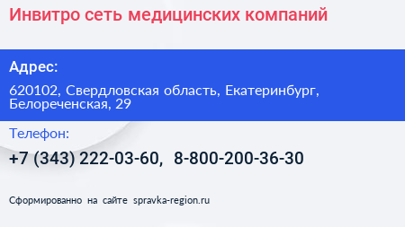Инвитро сеть медицинских компаний - визитка