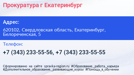 Прокуратура г Екатеринбург - визитка