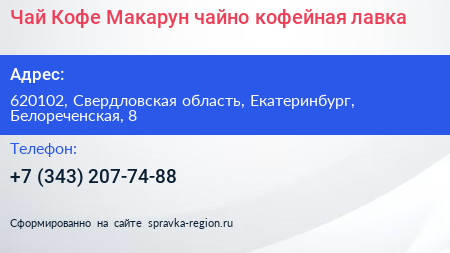 Чай Кофе Макарун чайно кофейная лавка - визитка
