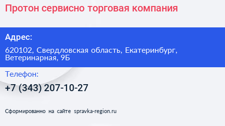 Протон сервисно торговая компания - визитка
