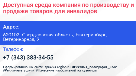 Доступная среда компания по производству и продаже товаров для инвалидов - визитка
