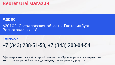 Beurer Ural магазин - визитка